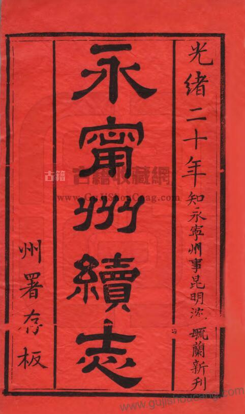 贵州省安顺市关岭县《光绪永宁州志》（清代沈毓兰撰）PDF影印本（12卷）-古籍收藏网