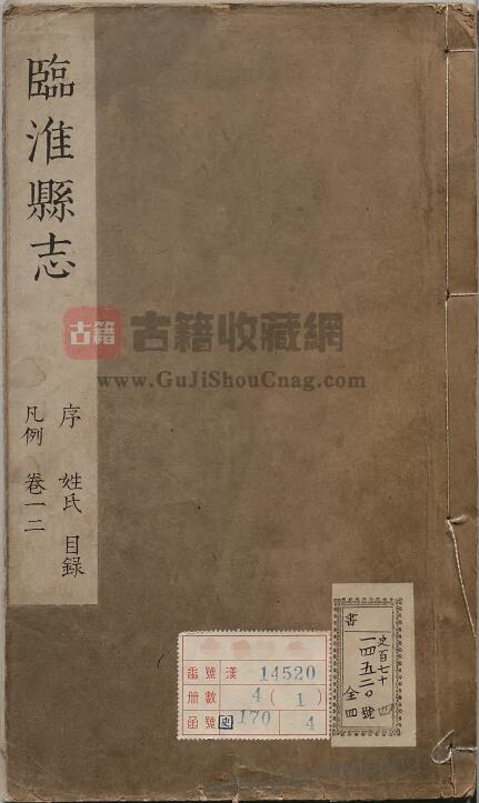 安徽省滁州市凤阳县地方志《康熙临淮县志》八卷 清魏宗衡修 邢仕诚纂PDF高清电子版影印本下载-古籍收藏网