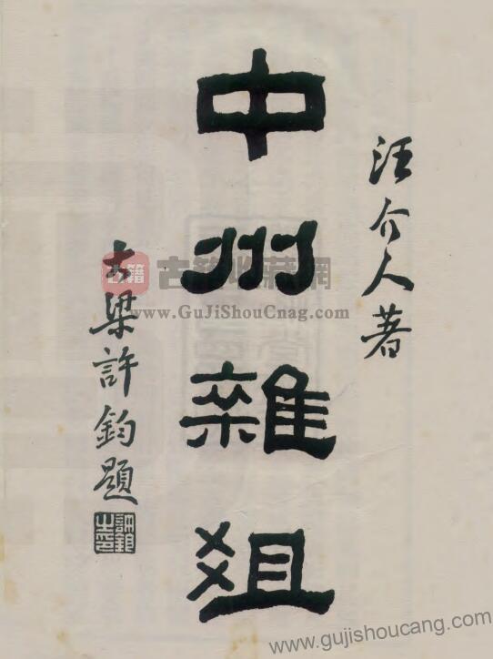 河南省地方志《中州杂俎》二十一卷 高清PDF电子版影印本下载-古籍收藏网