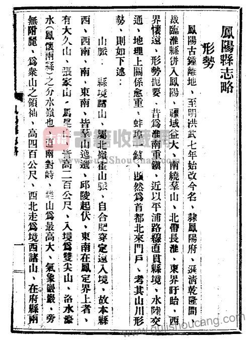 安徽省滁州市《民国凤阳县志略》一册 – 易季和纂修编纂，高清电子版PDF影印本下载-古籍收藏网