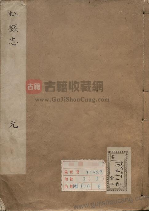安徽省宿州市泗县《康熙虹县志》二卷：清龚起翚纂修，彭翼宸增补PDF高清电子版影印本下载-古籍收藏网