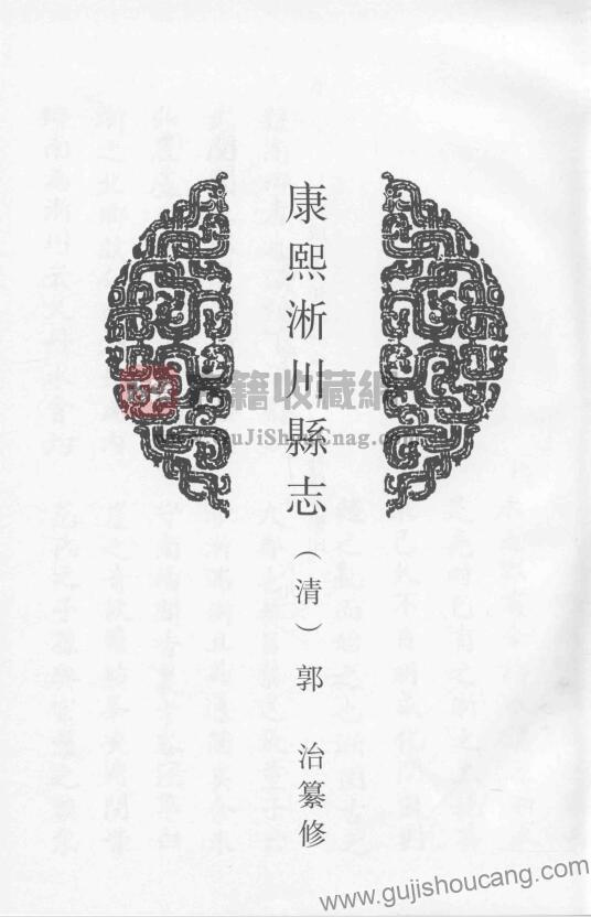 河南南阳《康熙淅川县志》清郭治纂修PDF高清电子版影印本下载（八卷）-古籍收藏网