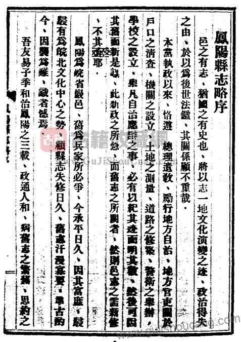 安徽省滁州市《民国凤阳县志略》一册 易季和纂修PDF高清电子版影印本下载插图1
