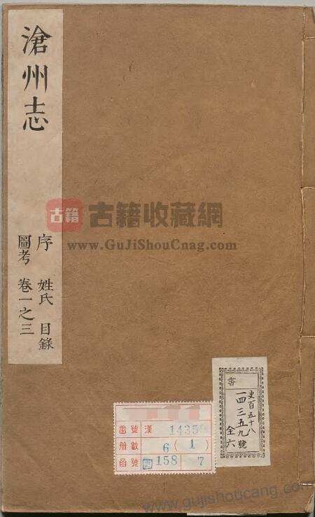 《康熙沧州新志》河北省：清代十五卷，祖泽潜修、王耀祖纂、闵三元续修PDF高清电子版影印本下载-古籍收藏网