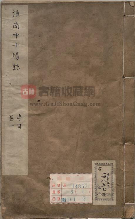 安徽省淮南市地方志《康熙淮南中十场志》十卷 清 汪兆璋修 杨大经纂PDF高清电子版下载-古籍收藏网