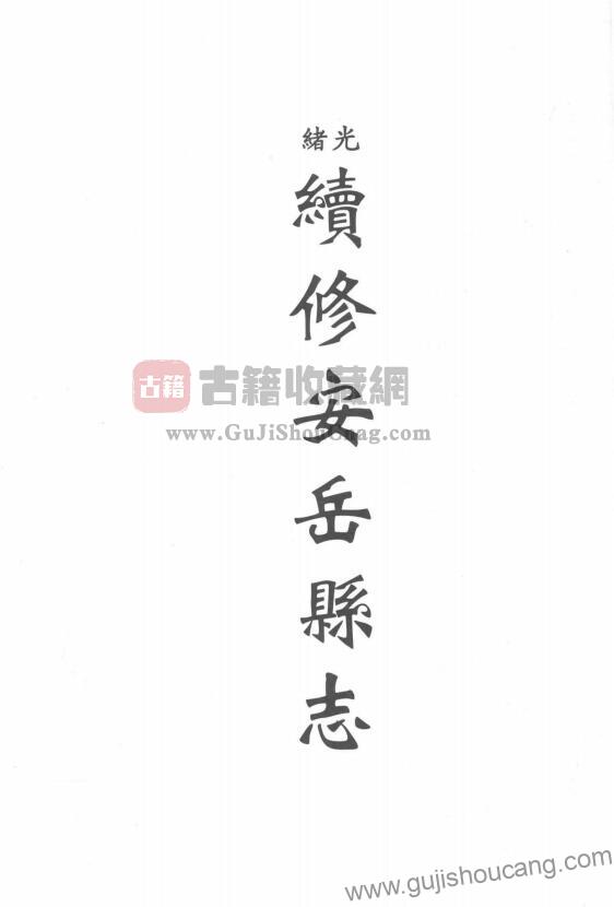 四川省资阳市《光绪安岳县续志》四卷 清陈其宽修 邹宗垣纂PDF高清电子版影印本下载-古籍收藏网