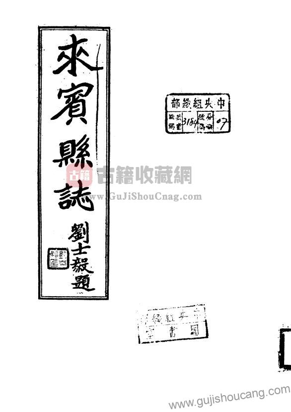 广西省来宾市《民国来宾县志》全二编 翟富文纂修PDF高清电子版影印本下载-古籍收藏网