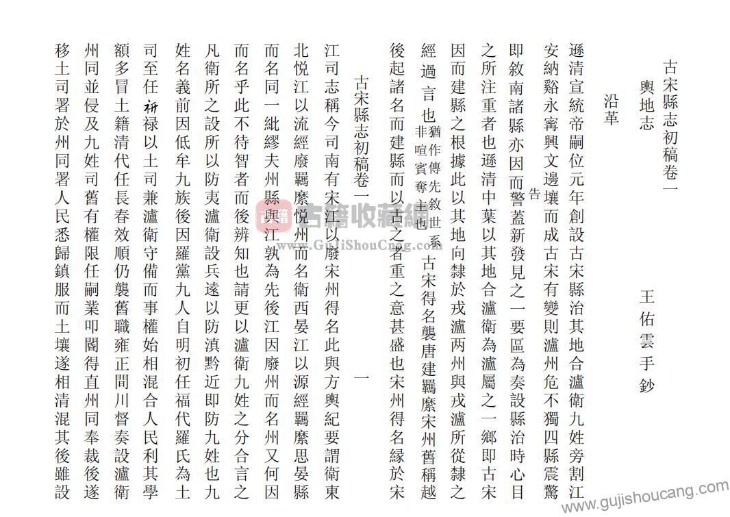 四川省宜宾市兴文县《民国古宋县志初稿》十一卷PDF高清电子版影印本下载插图1
