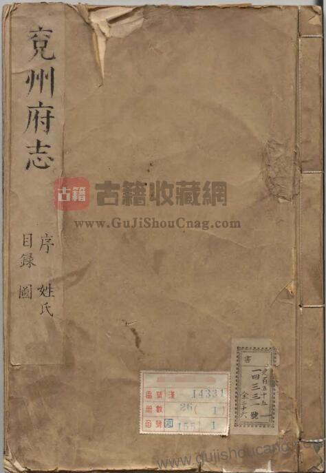山东省济宁市《康熙兖州府志》四十卷 清张鹏翮修 叶鸣銮纂PDF高清电子版下载-古籍收藏网