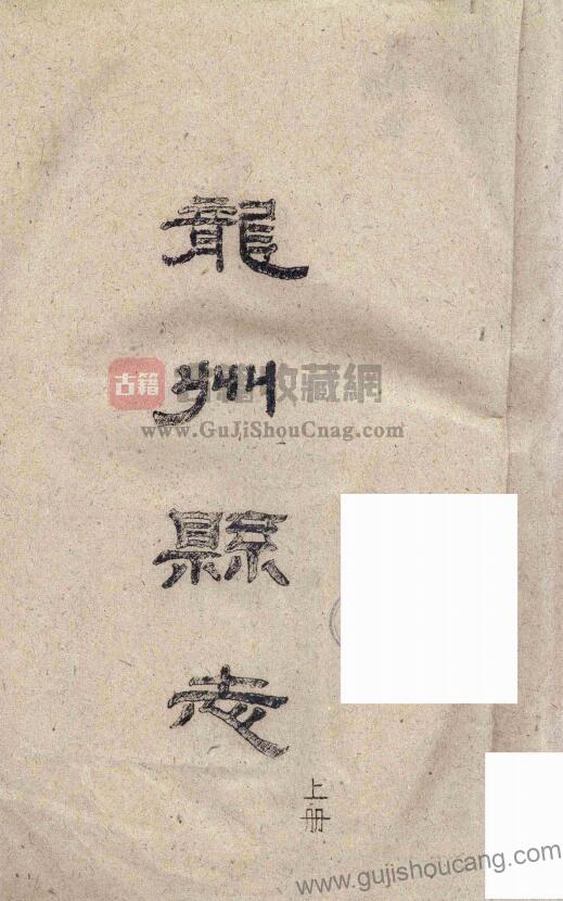 广西崇左市《民国龙州县志》二十卷 区震汉修 叶茂基纂 高清电子版PDF影印本下载-古籍收藏网