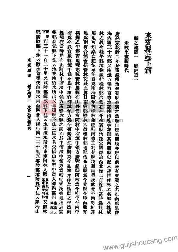 广西省来宾市《民国来宾县志》全二编 翟富文纂修PDF高清电子版影印本下载插图1