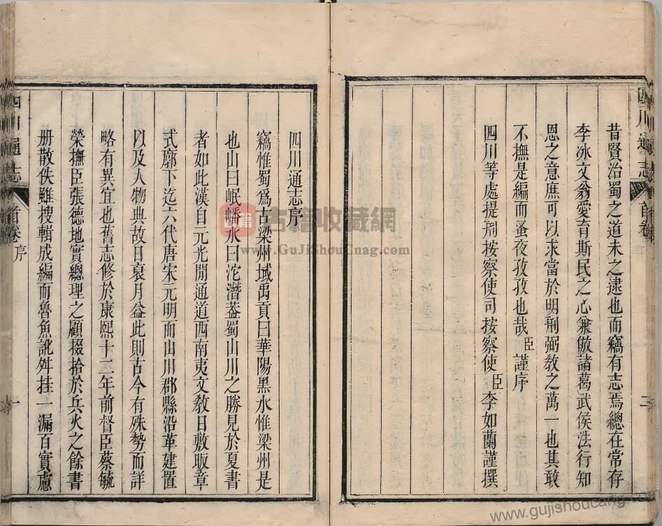 四川省地方志《雍正四川通志》四十七卷 清黄廷桂修 张晋生纂PDF高清电子版影印本下载插图1