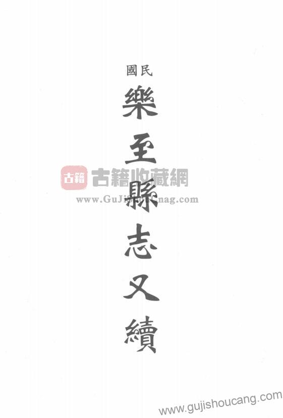 四川资阳《民国乐至县志又续》三十六卷 高清PDF电子版影印本高清电子版下载-古籍收藏网