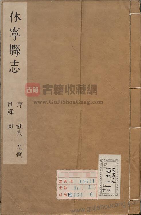安徽省黄山市《康熙休宁县志》高清PDF电子版影印本下载（八卷，清廖腾煃修，汪晋征纂）-古籍收藏网