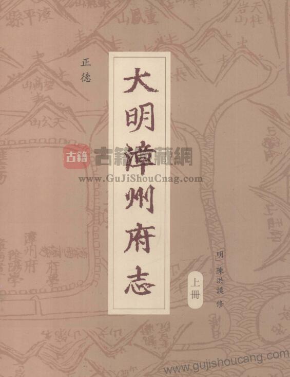 福建省漳州市地方志《正德大明漳州府志》PDF高清电子版影印本下载-古籍收藏网