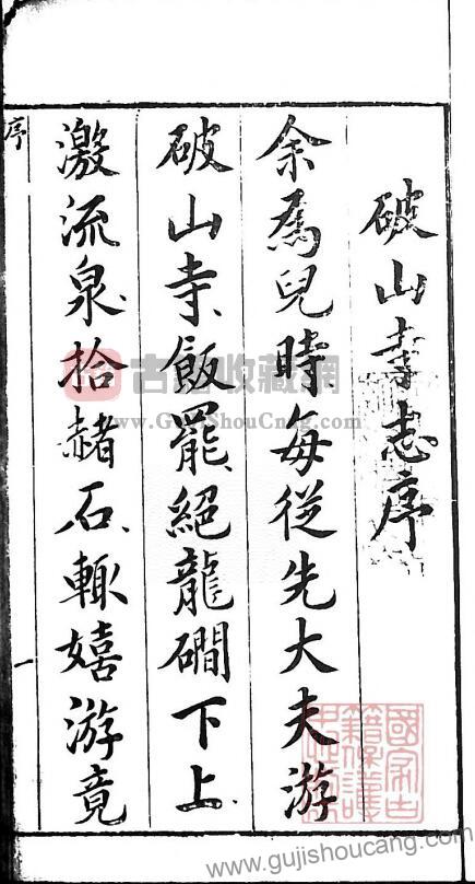 江苏省常熟市《常熟县破山兴福寺志》明程嘉燧撰五卷图一卷PDF高清电子版影印本高清下载-古籍收藏网
