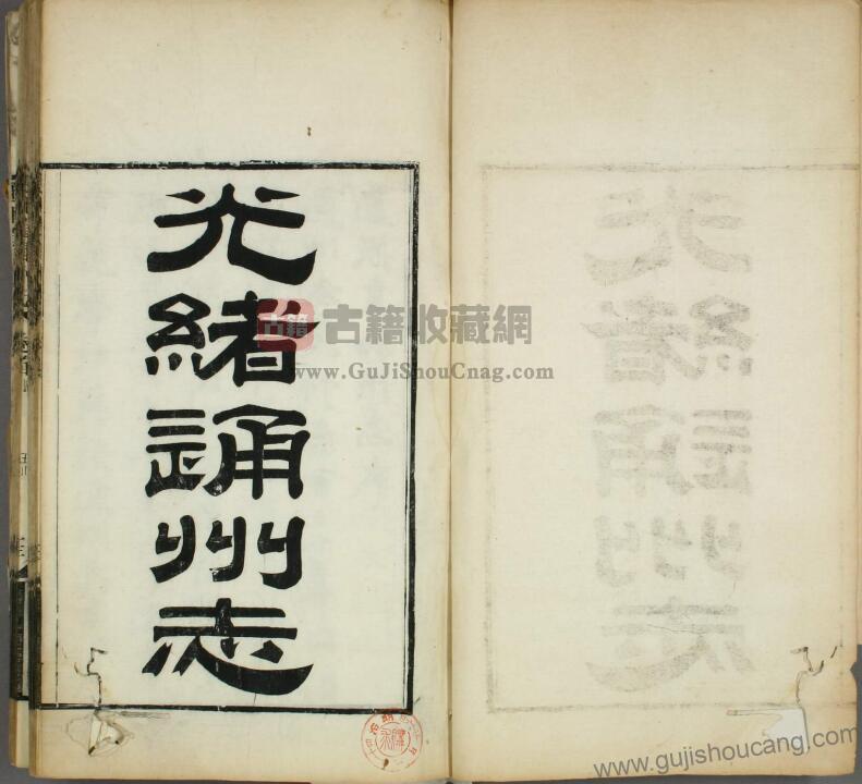 江苏省南通市《光绪通州直隶州志》十六卷 清 王宜亨修 王效通 王兆升纂 高清PDF电子版影印本下载-古籍收藏网