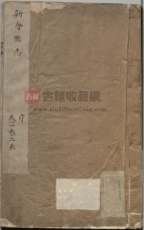 广东省江门市《康熙新会县志》十八卷：清贾雒英修、薛起姣纂PDF高清电子版影印本下载-古籍收藏网