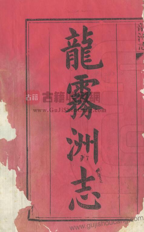 江西省赣州市信丰县《光绪龙洲志》（清代毛凤雏纂修）PDF高清电子版影印本下载（二卷）-古籍收藏网