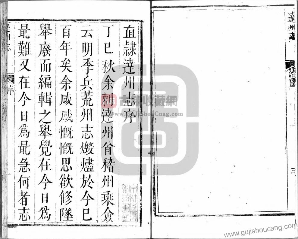 四川省达州市《乾隆直隶达州志》清代陈庆门撰修、宋名立续修PDF高清电子版影印本下载-古籍收藏网