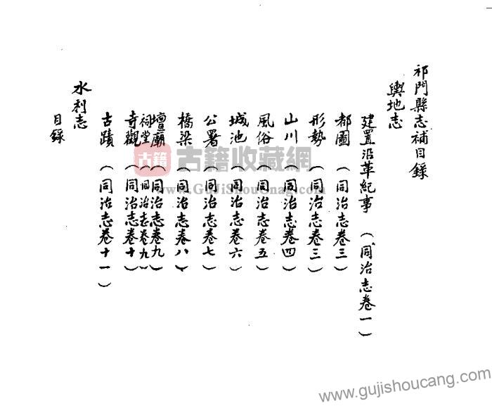安徽省黄山市《同治祁门县志补》倪望重和倪启畔合著的PDF高清电子版影印本下载-古籍收藏网