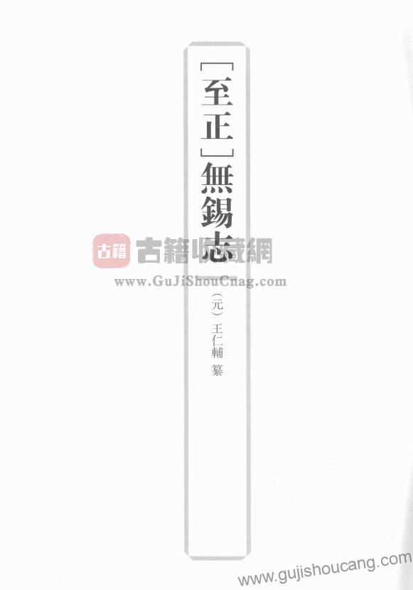 江苏省无锡市《至正无锡志》四卷 元 王仁辅撰PDF高清电子版下载-古籍收藏网