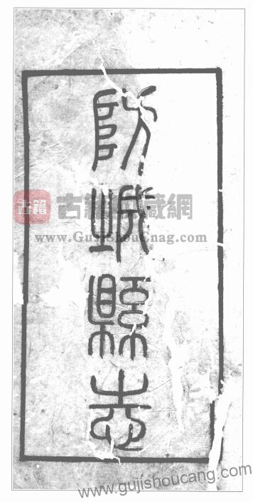 广西防城港市《光绪防城县小志》全四篇：清李燕伯PDF高清电子版影印本下载-古籍收藏网
