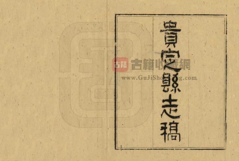贵州省黔南州民国《贵定县志稿》段兆鳖纂 PDF电子版地方志下载-古籍收藏网
