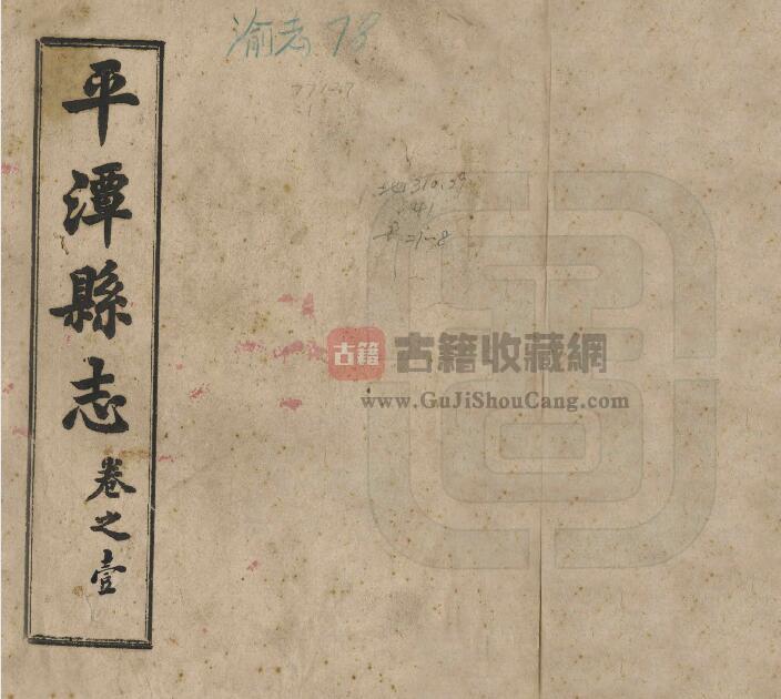 福建省福州市《民国平潭县志》三十四卷 黄履思纂修 PDF电子版地方志下载-古籍收藏网