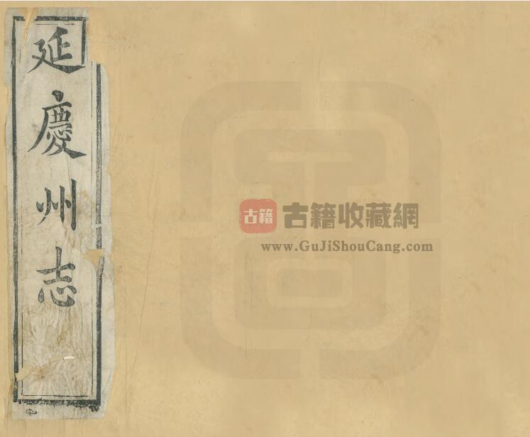 北京市延庆区《光绪延庆州志》十二卷 屠秉懿 何道增修 张惇德纂PDF电子版地方志下载-古籍收藏网