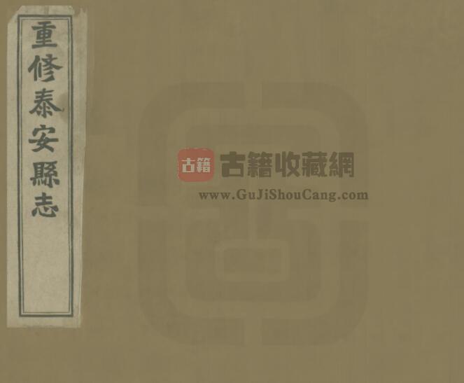 山东省《民国重修泰安县志》全十四卷 葛延瑛 吴元禄修 孟昭章纂PDF电子版地方志下载-古籍收藏网
