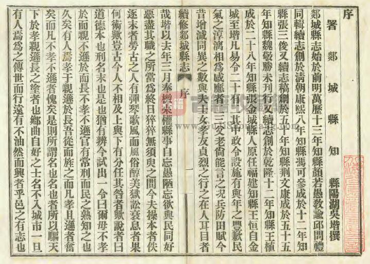 山东省临沂市《嘉庆续修郯城县志》全十卷 清吴阶修 陆继辂纂PDF电子版地方志下载插图1
