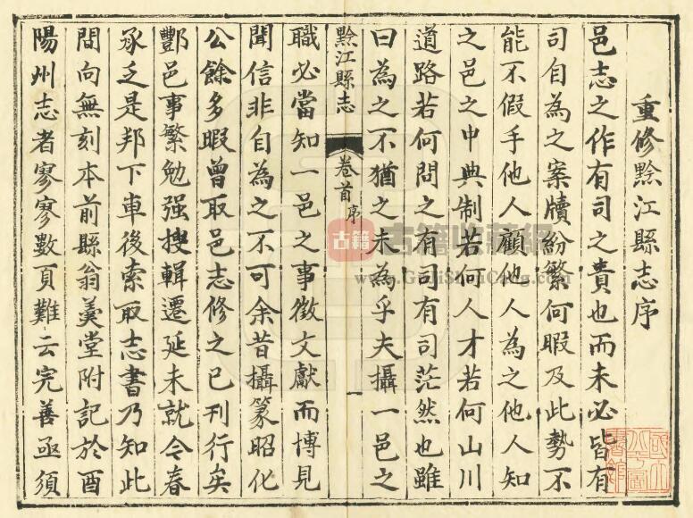 重庆市黔江区《咸丰黔江县志》四卷 清张绍龄纂修PDF电子版地方志下载插图1