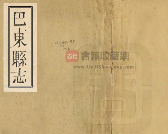 湖北省恩施市《同治巴东县志》十六卷 廖恩树修 萧佩生撰PFD电子版地方志下载-古籍收藏网