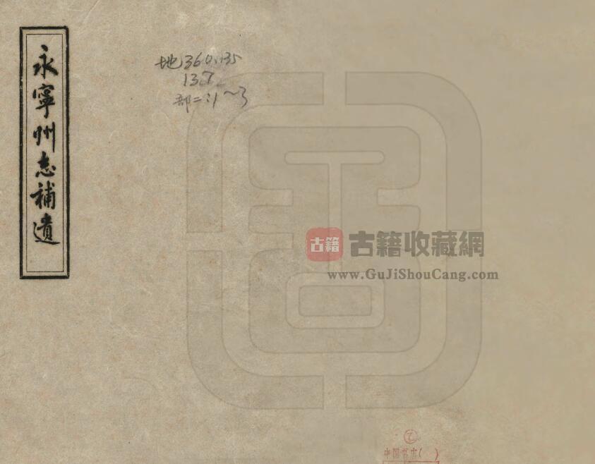贵州省安顺市关岭县《咸丰永宁州志补遗》全五卷 清修武谟纂修PDF电子版地方志下载-古籍收藏网