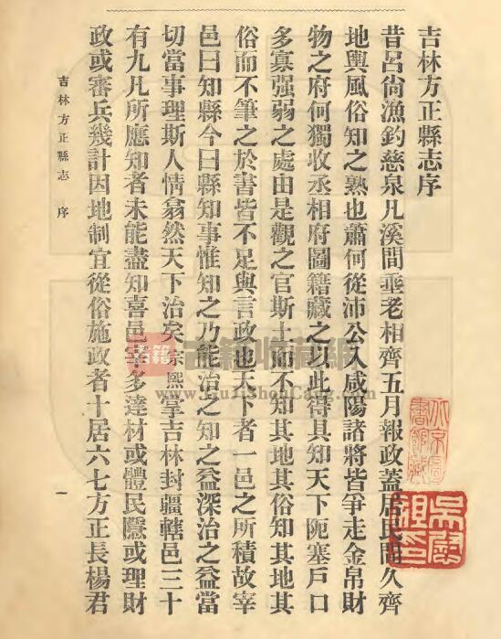 黑龙江省哈尔滨市《民国吉林方正县志》全1册 杨步墀纂修PDF电子版地方志下载插图1