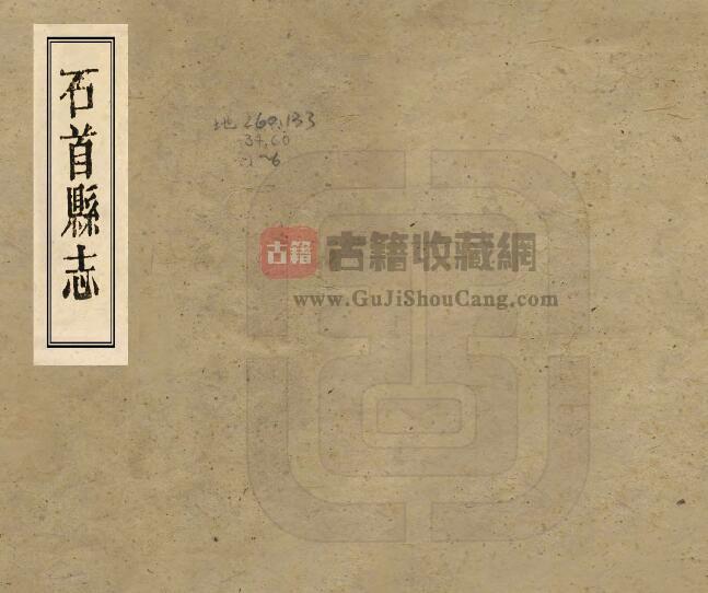 湖北省荆州市乾隆60年《石首县志》八卷 王维屏修 徐佑彦纂PDF电子版地方志下载-古籍收藏网