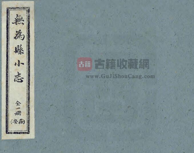 安徽省芜湖市《无为县小志》民国20年稿本 PDF电子版地方志下载-古籍收藏网