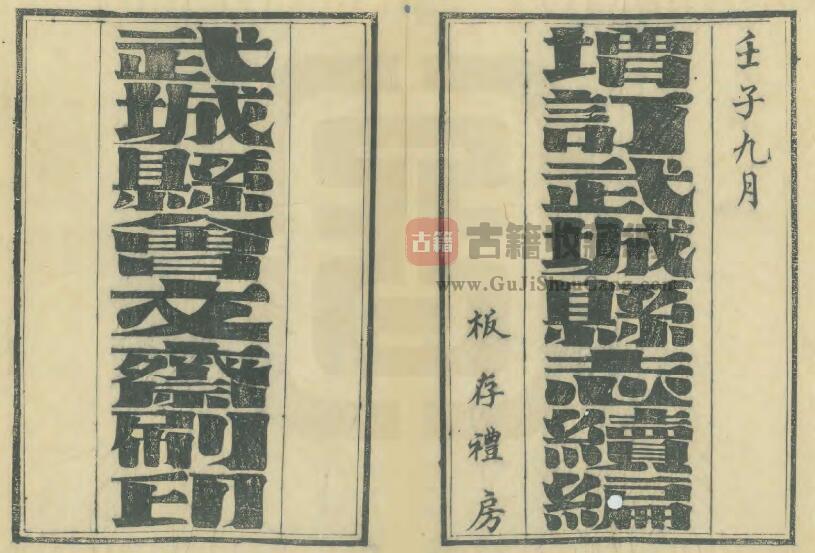 山东省德州市《民国增订武城县志续编》全十五卷 清王延纶纂修PDF电子版地方志下载-古籍收藏网