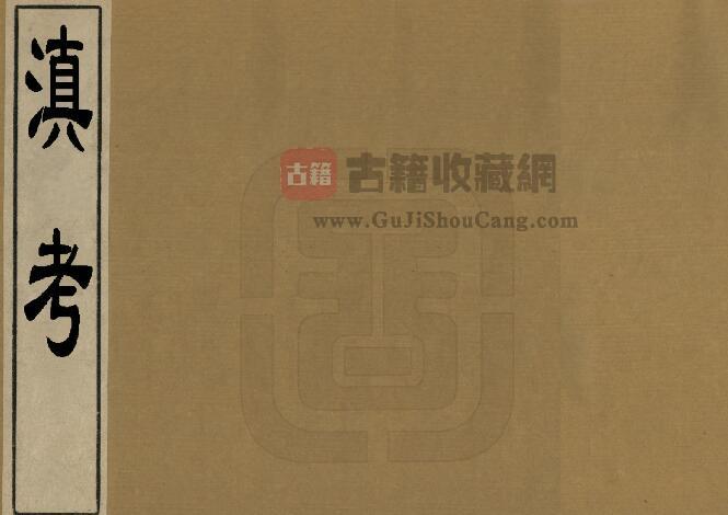 云南省地方志《康熙滇考》全二卷 清冯甦撰PDF电子版地方志下载-古籍收藏网