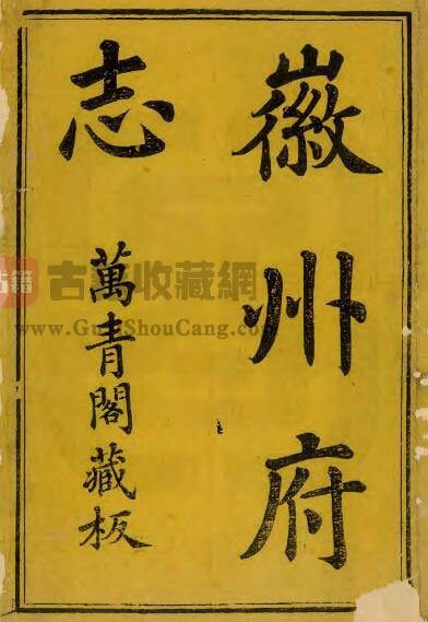 安徽省黄山市《康熙徽州府志》十八卷 丁廷楗修 赵吉士纂PDF电子版地方志下载-古籍收藏网