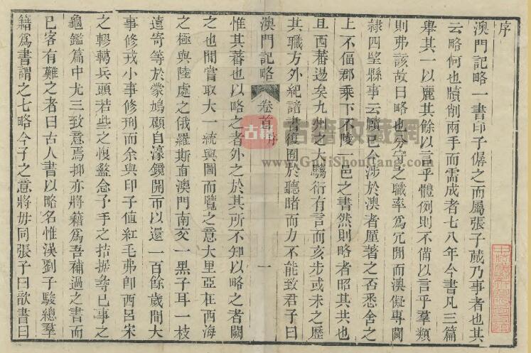 广东省《嘉庆澳门纪略》卷首 上下卷 印光任 张汝霖纂PDF电子版地方志下载插图1