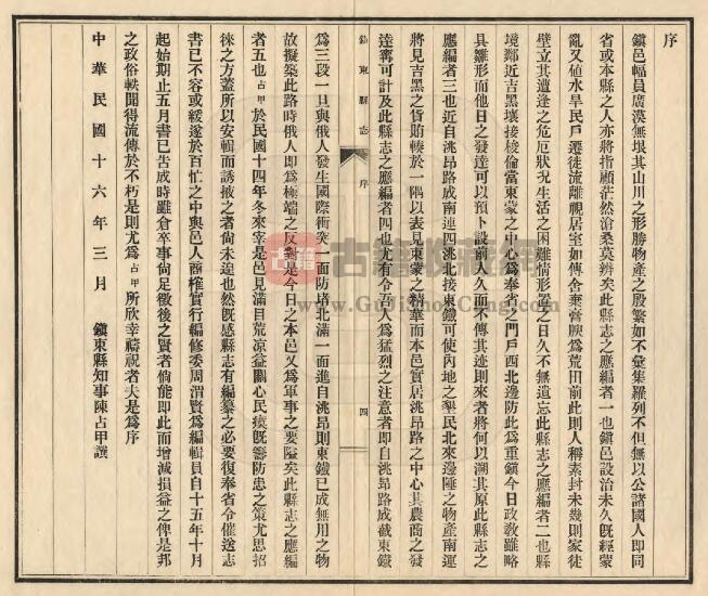 吉林省白城市镇赉县《民国镇东县志》全五卷 陈占甲修 周渭贤纂PDF电子版地方志下载插图1