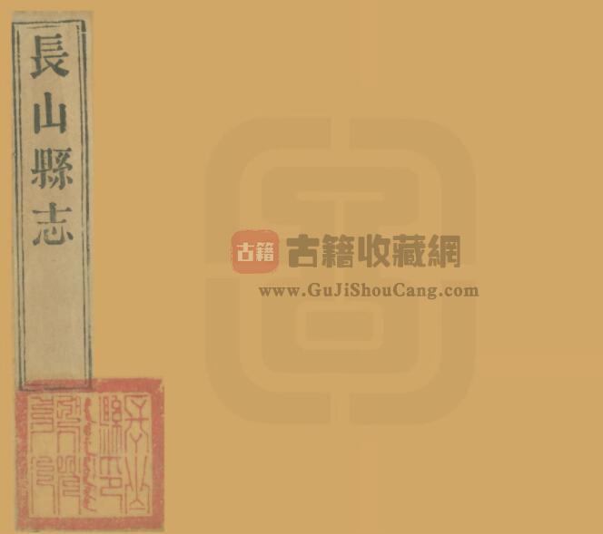 山东省滨州市邹平《嘉庆长山县志》全十六卷 清倪企望修 钟廷瑛 徐果行纂PDF电子版地方志下载-古籍收藏网