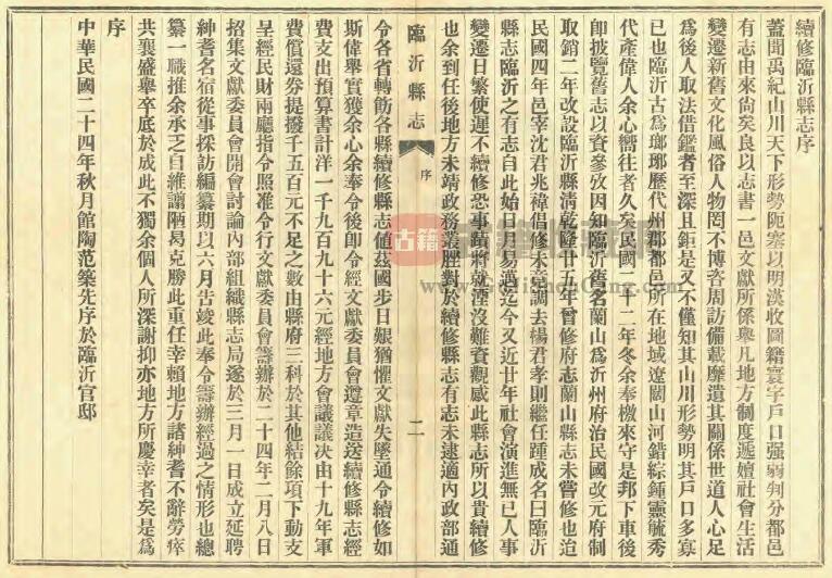 山东省《民国续修临沂县志》全十七卷 范筑先修PDF电子版地方志下载插图1