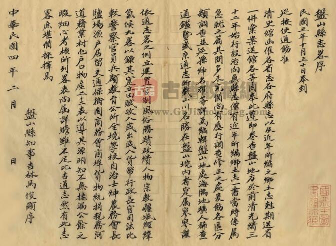辽宁省盘锦市《民国盘山县志略》马俊显修 孙名耀纂PDF高清电子版影印本下载插图1