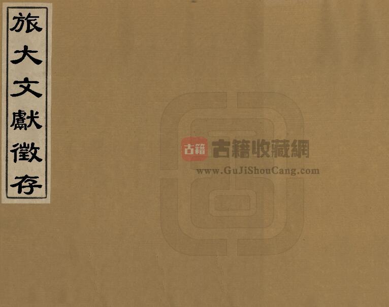 辽宁省《旅大文献征存》九卷 孙宝田编 PDF电子版地方志下载-古籍收藏网