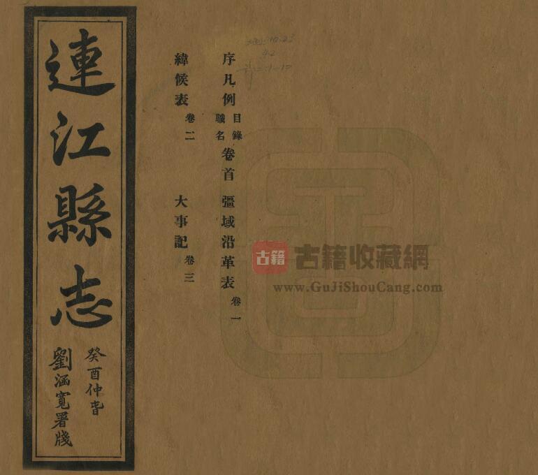 福建福州市《民国连江县志》曹刚等修 邱景雍纂PDF电子版地方志下载-古籍收藏网