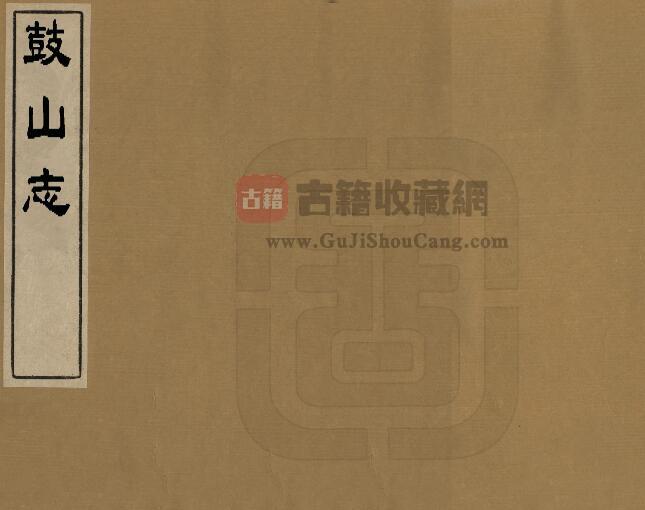 福建省福州市《乾隆鼓山志》十四卷 清黄任撰 PDF电子版山水志地理志下载-古籍收藏网