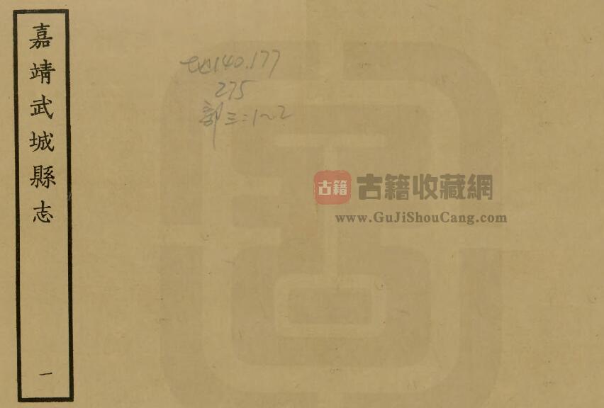 山东省德州市《嘉靖武城县志》全十卷 明尤麒修 陈露纂PDF电子版地方志下载-古籍收藏网